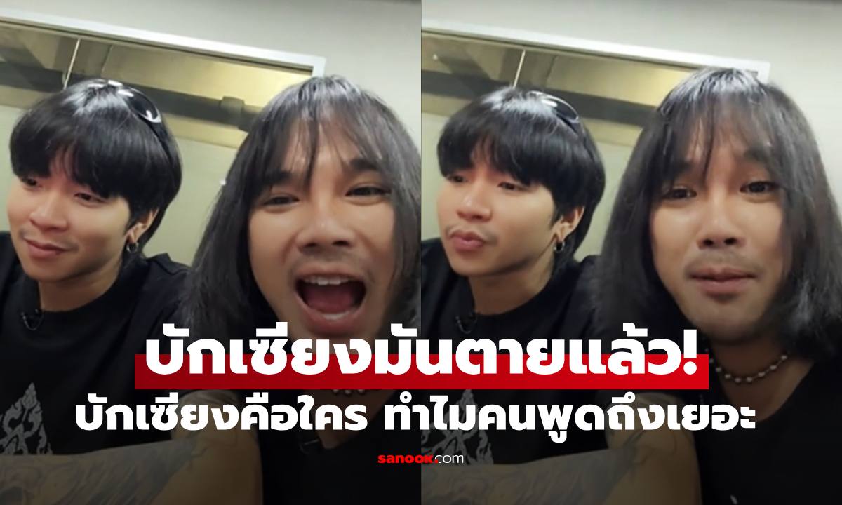 "บักเซียงมันตายแล้ว" แห่สงสัยบักเซียงคือใคร? เป็นอะไรตาย มีเฉลยแล้ว