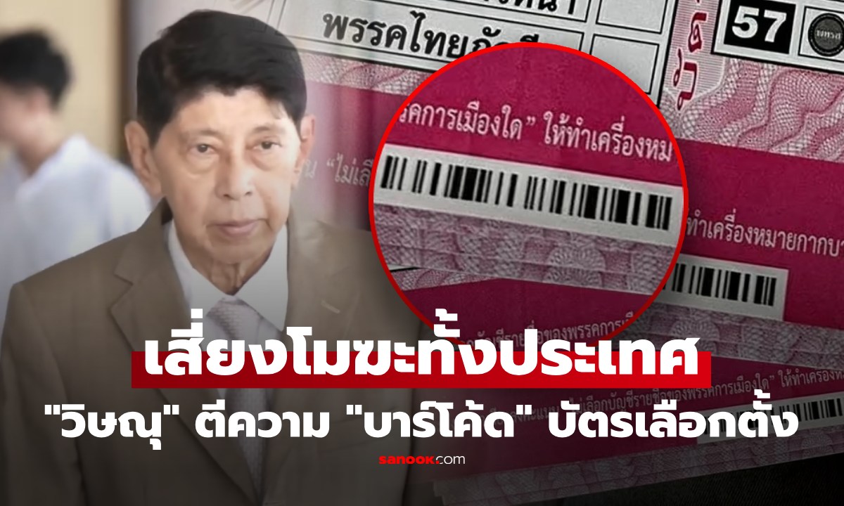 "วิษณุ" มาเอง! ชี้ปมบาร์โค้ด เสี่ยง "เลือกตั้งเป็นโมฆะ" เตือนแรง กกต.อาจซ้ำรอยเข้าคุก