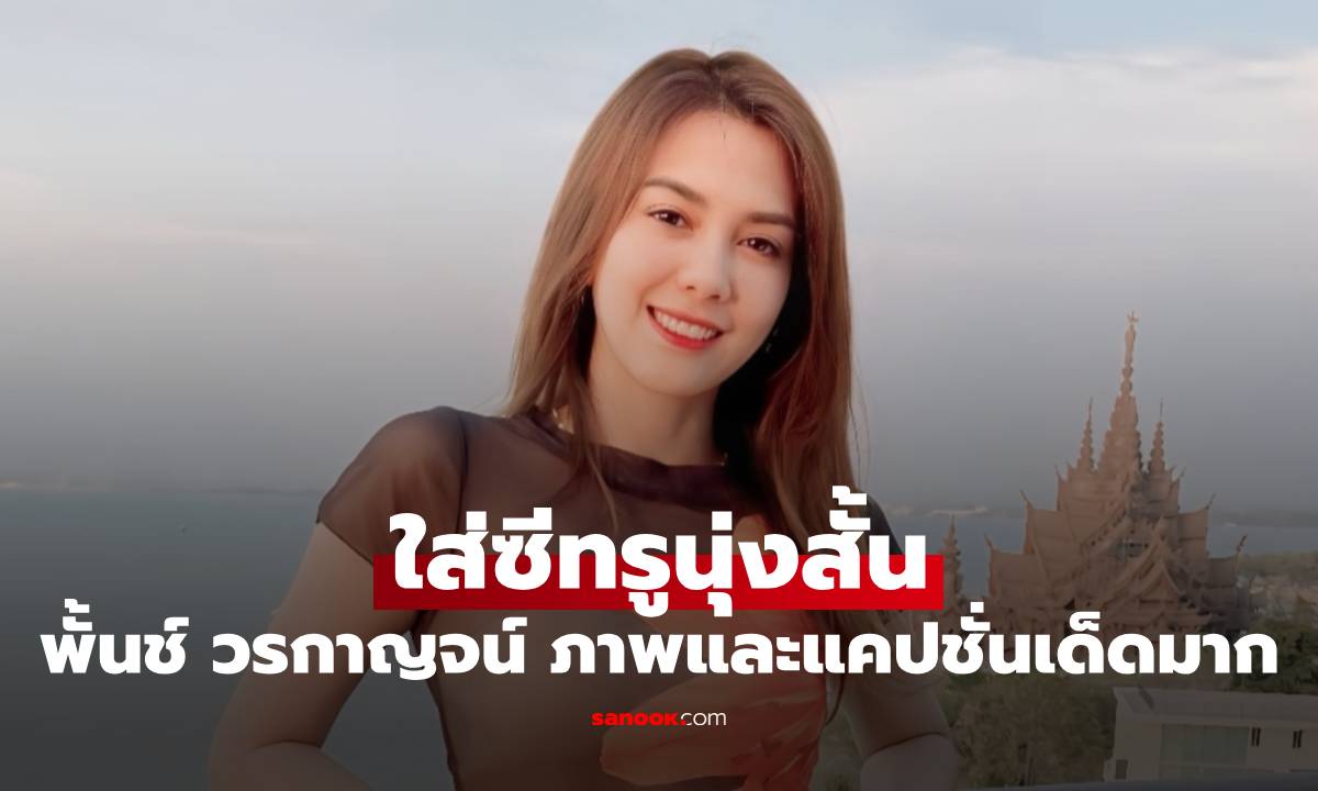 "พั้นช์ วรกาญจน์" ใส่ซีทรูนุ่งสั้น เห็นทะลุถึงข้างใน ทั้งภาพทั้งแคปชั่นเด็ดมาก