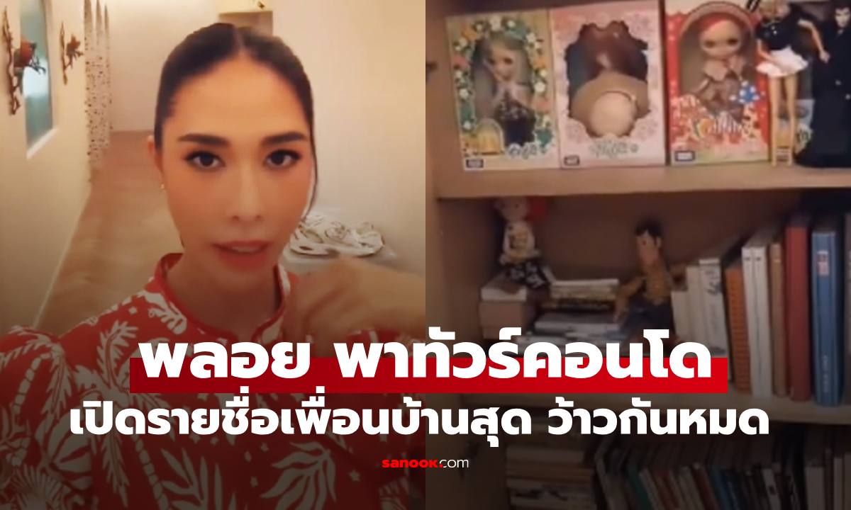 "พลอย เฌอมาลย์" พาทัวร์คอนโดหรู เปิดรายชื่อเพื่อนบ้าน ร้องว้าวกันหมด