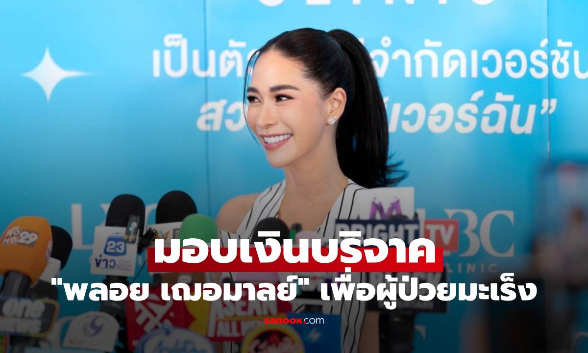 "พลอย เฌอมาลย์" มอบเงินบริจาค แก่ "สถาบันมะเร็งแห่งชาติ" พลังใจเพื่อผู้ป่วยมะเร็ง