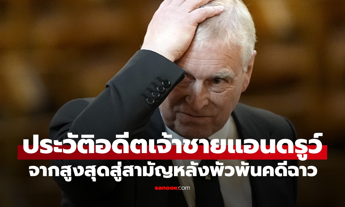 ประวัติ อดีตเจ้าชายแอนดรูว์ จากลูกรักควีนเอลิซาเบธที่ 2 สู่วิบากกรรมพัวพันคดีฉาว