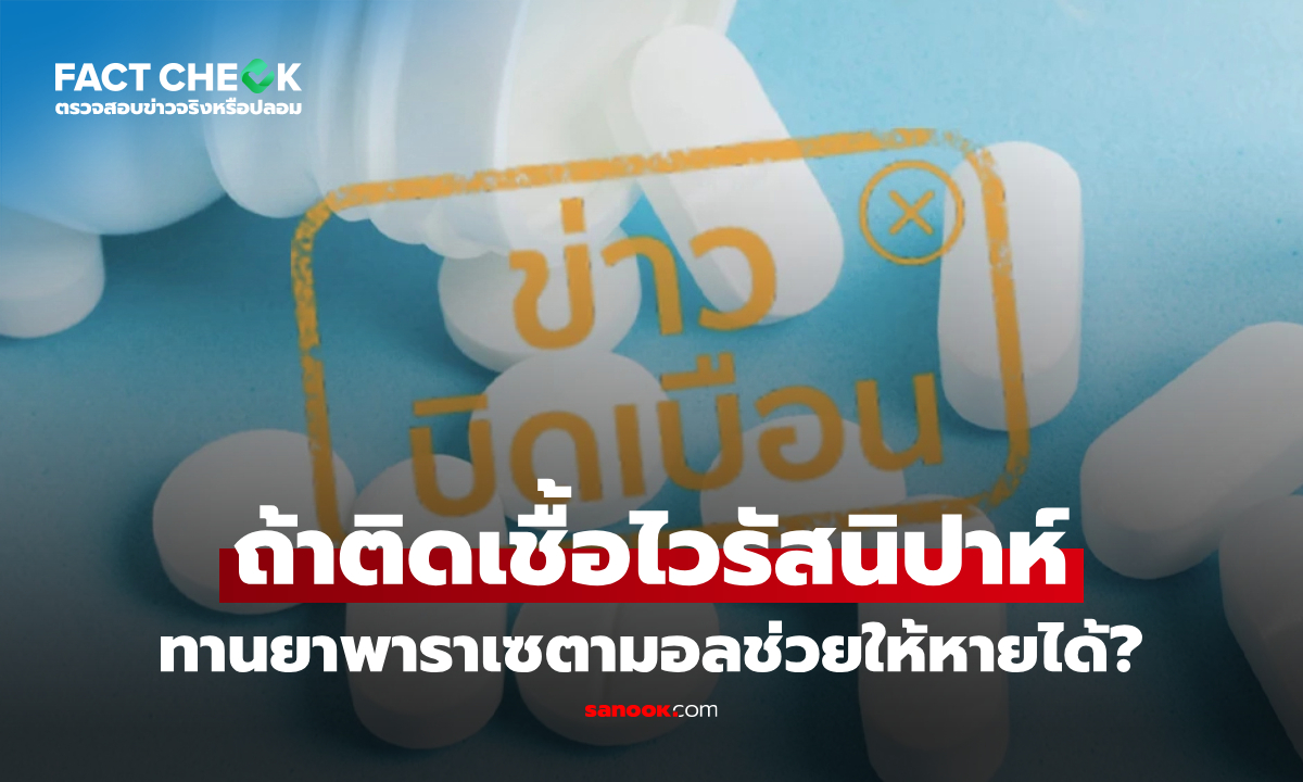 "ติดเชื้อไวรัสนิปาห์ ทานยาพาราเซตามอลช่วยให้หายได้" จริงหรือไม่? : เช็กข่าวชัวร์