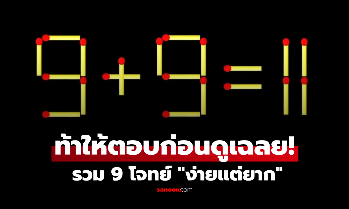 หัวจะปวด! รวม 9 โจทย์ปัญหาเชาว์ "ง่ายแต่พลาดกันเพียบ" ตอบถูกแค่ 5 ข้อ ก็อัจฉริยะแล้ว