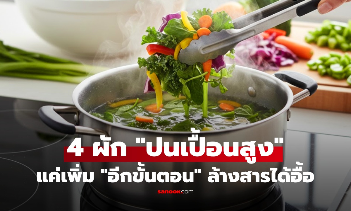 เตือน 4 ผัก "ปนเปื้อนสูง" ผู้เชี่ยวชาญแนะ "เพิ่มอีกขั้นตอน" ก่อนปรุง สะอาดกว่าเดิมหลายเท่า!