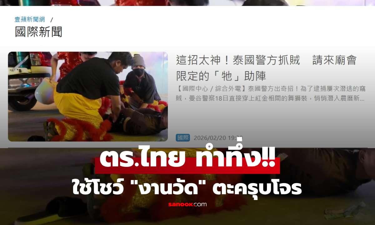 สื่อนอกอวยยศ ตร.ไทย พรางตัวด้วยโชว์ "งานวัด" ตะครุบโจรสำเร็จ ถึงกับลั่น.. สุดยอดไปเลย!!!