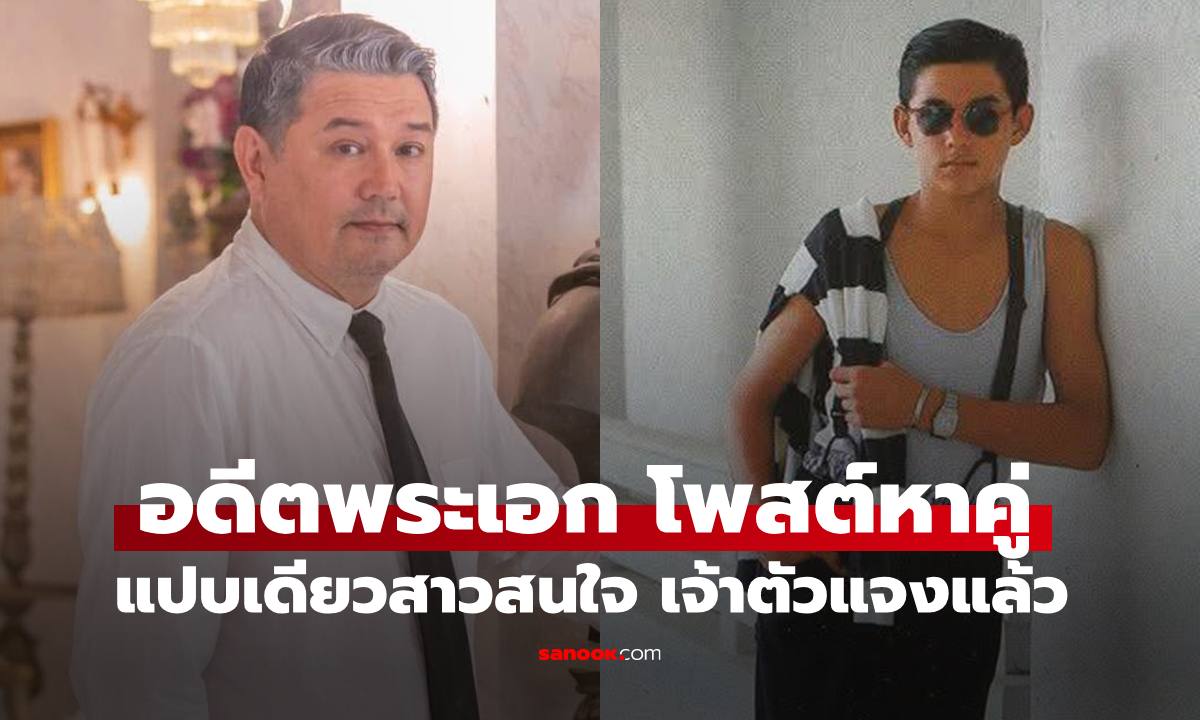 อดีตพระเอก "สุริยา เยาวสังข์" โพสต์หาภรรยา แปบเดียวเจอเลย เจ้าตัวชี้แจงทันที