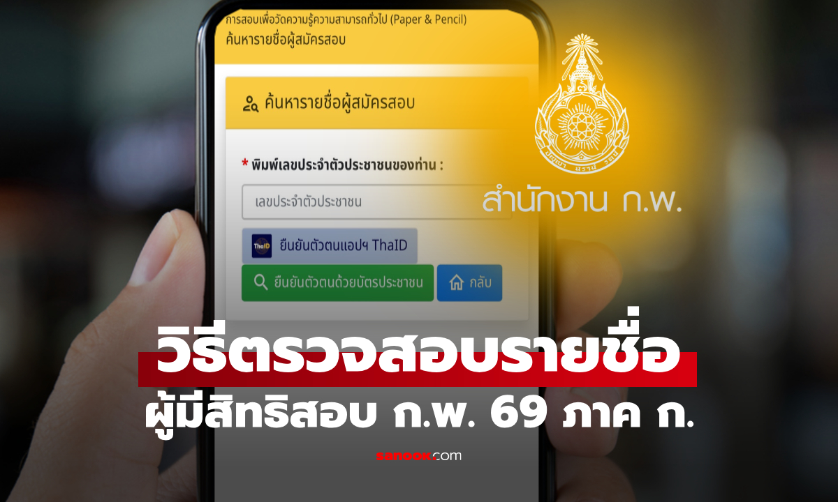 วิธีตรวจสอบรายชื่อผู้มีสิทธิสอบ ก.พ. 69 ภาค ก. รอบ Paper & Pencil