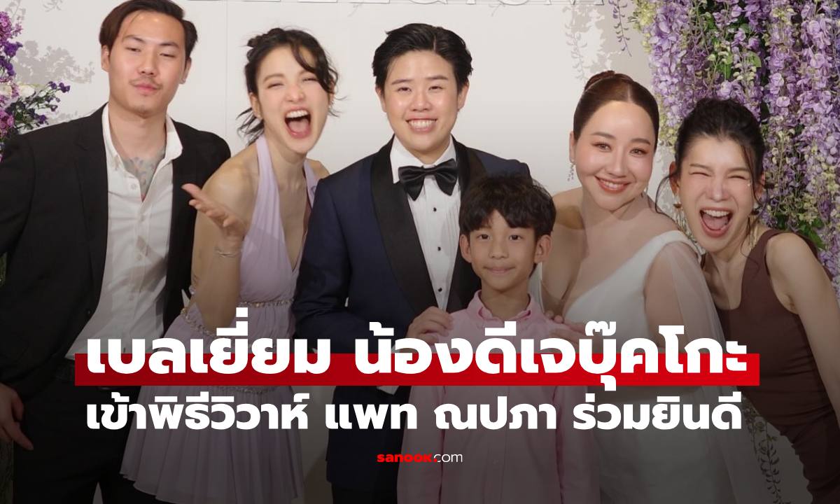 งานแต่ง "เบลเยี่ยม" น้องสาวดีเจบุ๊คโกะ โรแมนติกมาก "แพท ณปภา" ร่วมยินดี