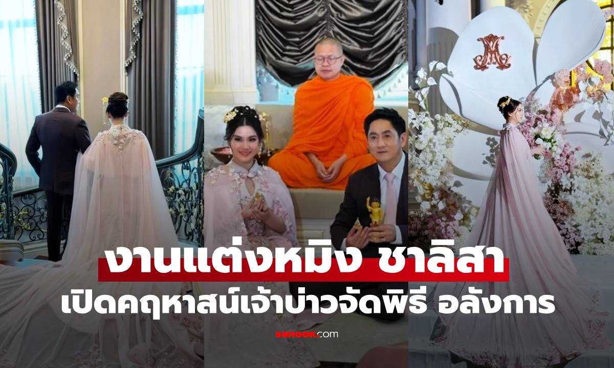 งานแต่ง "หมิง ชาลิสา" กับเจ้าบ่าวนักธุรกิจ เปิดคฤหาสน์หรู ชุดเจ้าสาวอลังการมาก