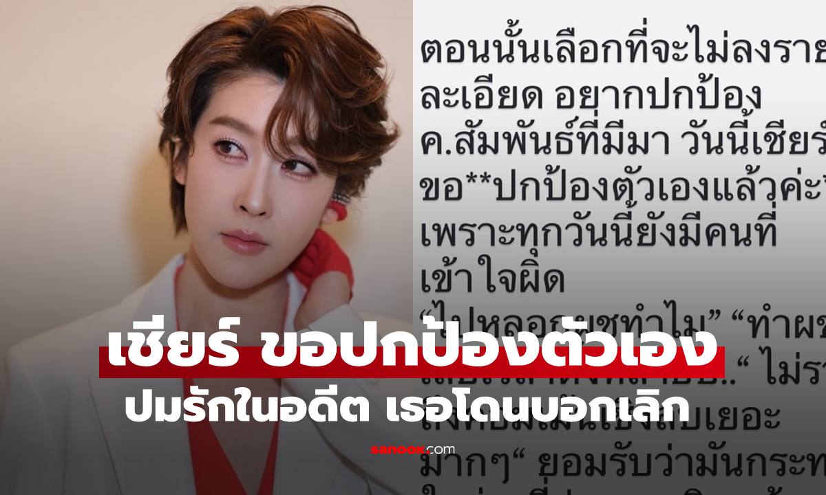 "เชียร์" ขอปกป้องตัวเอง ร่ายยาวปมรักในอดีต ความจริงเธอโดนบอกเลิก
