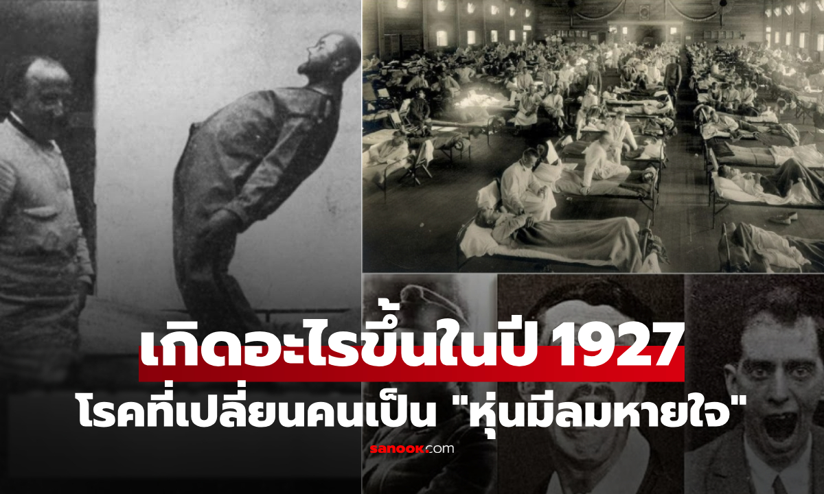ปริศนา 100 ปี "โรคแปลก" ที่คร่า 5 แสนชีวิต ก่อนหายไปไร้ร่องรอย หมอยังหาคำตอบไม่ได้!!