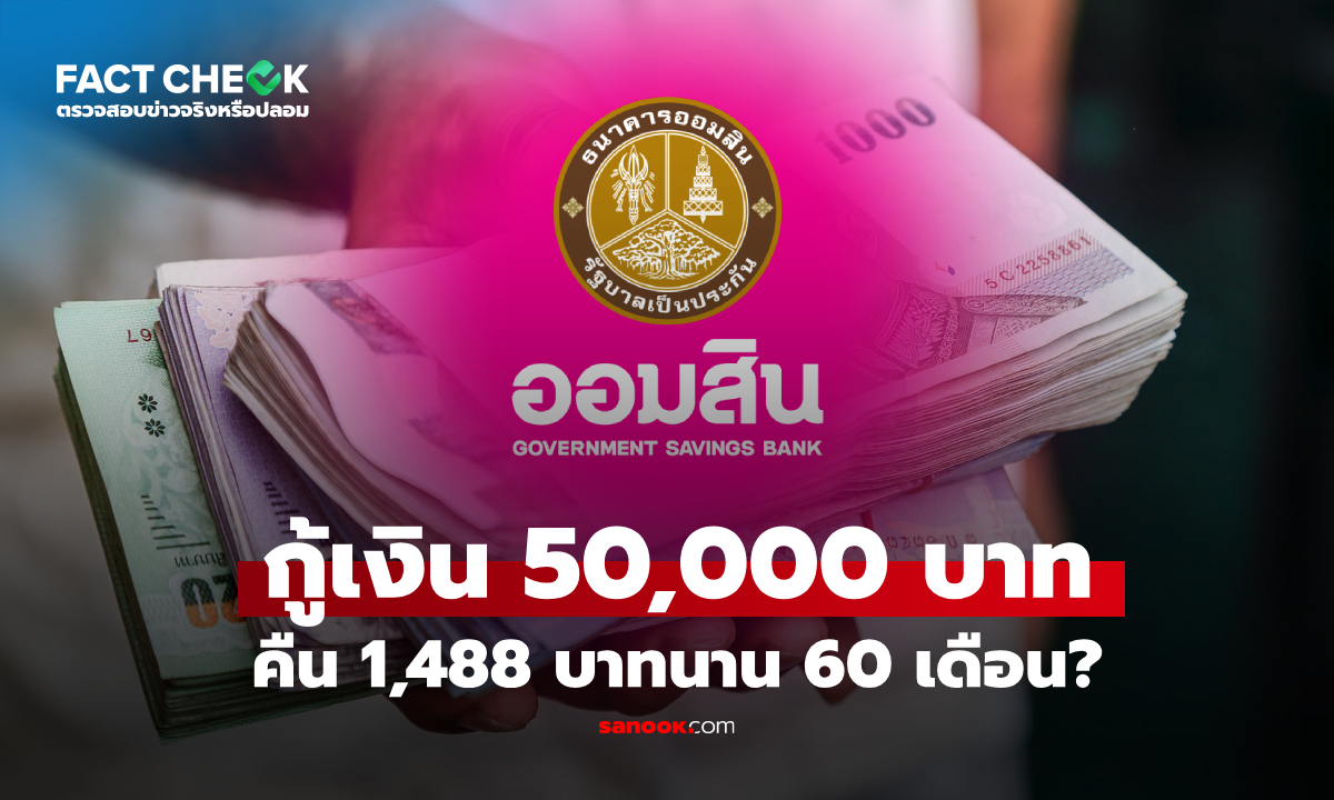 กู้เงินออมสินเริ่มต้น 50,000 บาท คืน 1,488 บาทนาน 60 เดือนเลยเหรอ : เช็กข่าวชัวร์