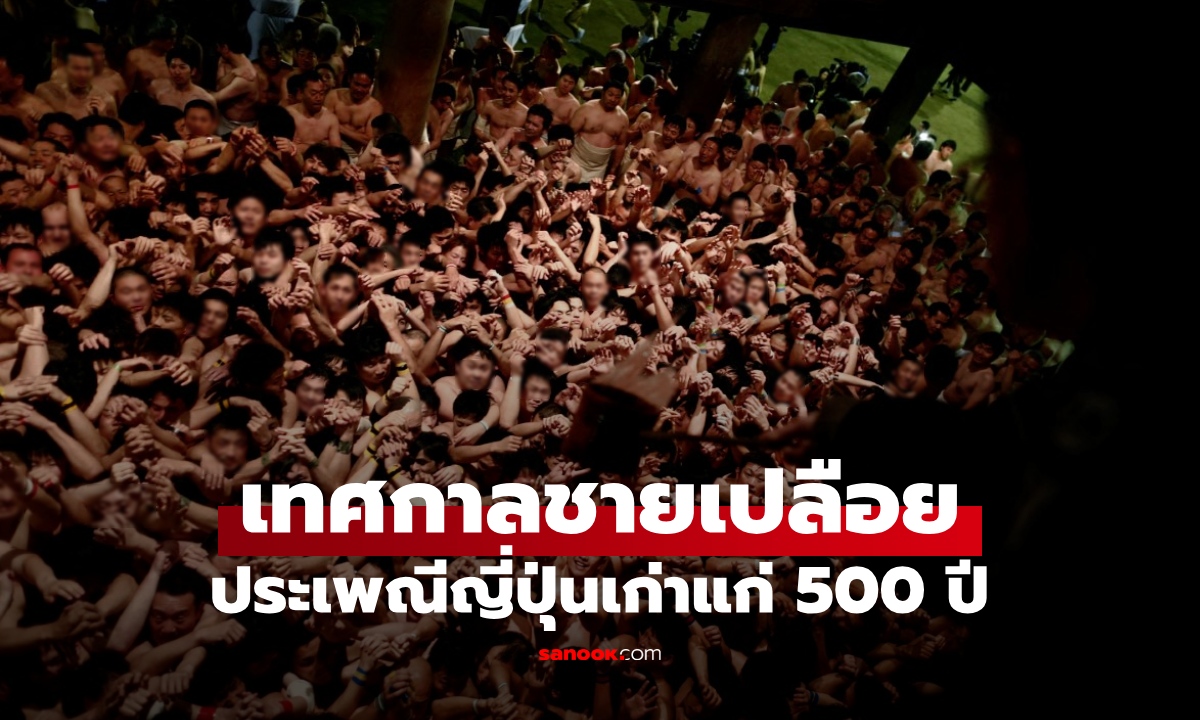 ชายญี่ปุ่นแห่ร่วม "เทศกาลเปลือย" ประเพณีเก่าแก่ 500 ปี หามส่งโรงพยาบาล 6 ราย