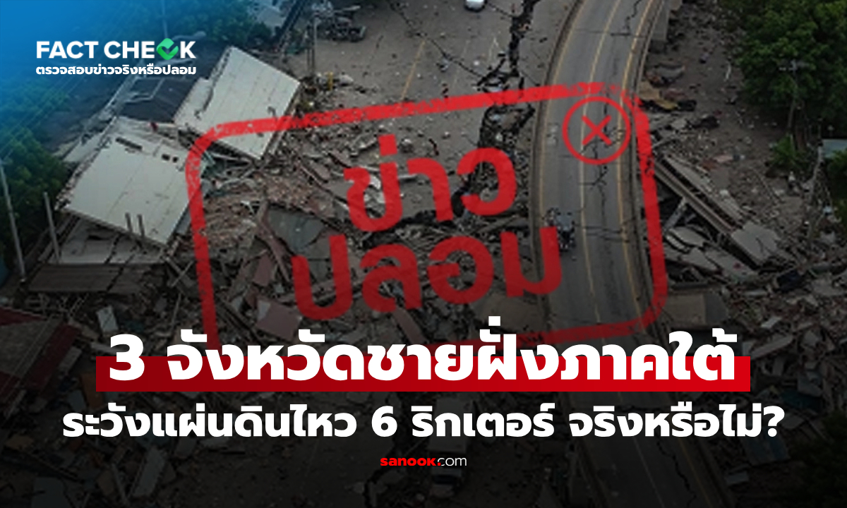 เตือนภัยแผ่นดินไหว 6 ริกเตอร์ ในพื้นที่สุราษฎร์ธานี, พังงา และกระบี่ จริงหรือไม่? : เช็กข่าวชัวร์