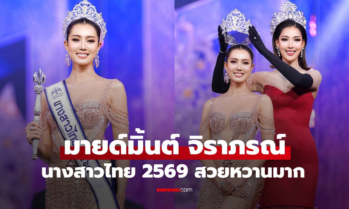 นางสาวไทย 2569 "มายมิ้นต์ จิราภรณ์" คว้ามงกุฎมาครอง สวยหวานมาก