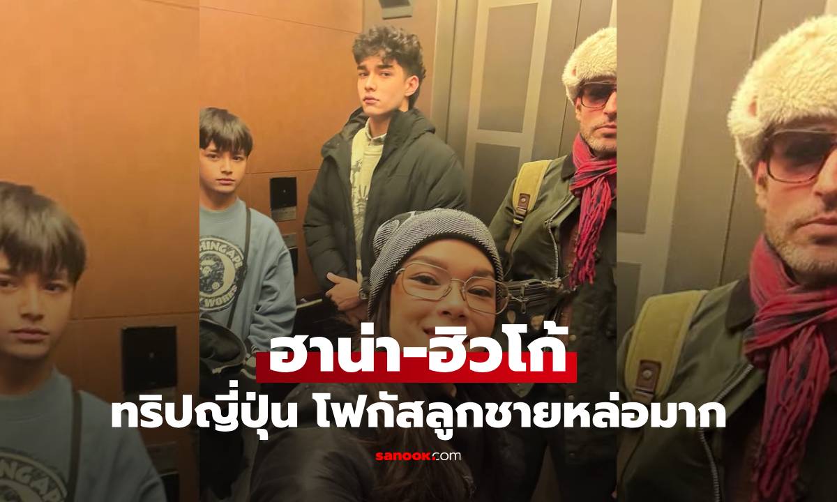 "ฮาน่า-ฮิวโก้" ทริปตะลุยหิมะญี่ปุ่น แต่ทำทุกคนโฟกัสความหล่อลูกชาย