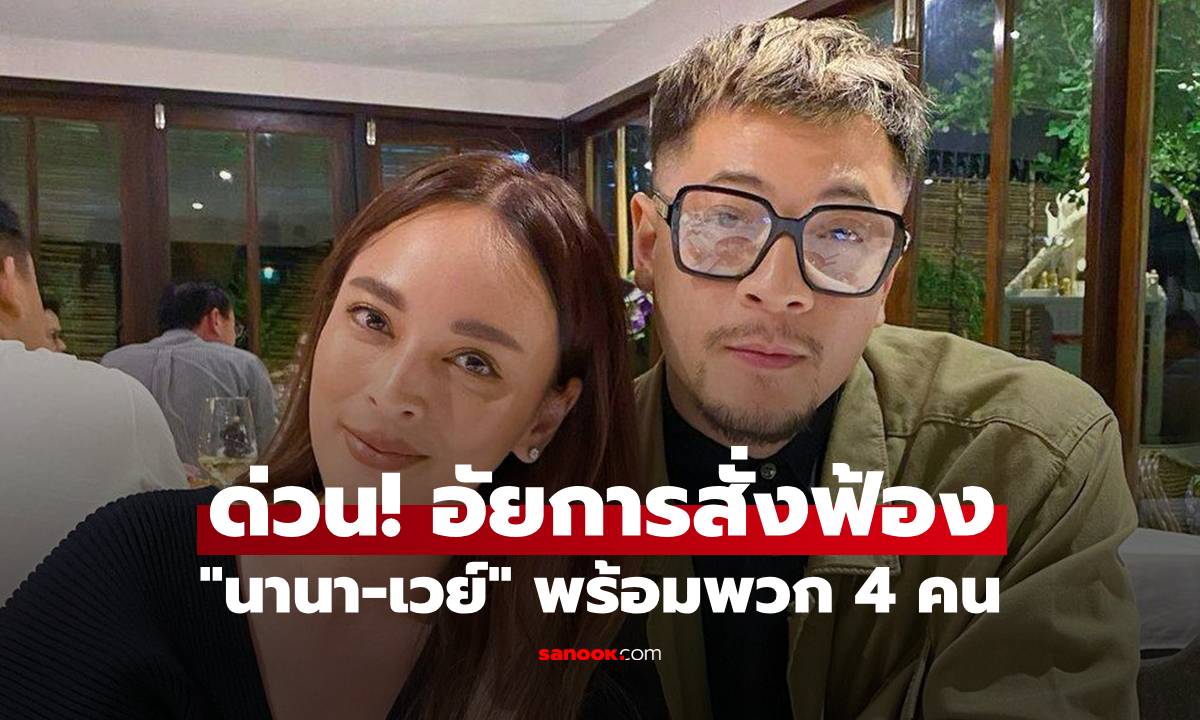 ด่วน! อัยการสั่งฟ้อง "นานา-เวย์" กับพวก 4 คน คดีฉ้อโกง–ปลอมเอกสาร