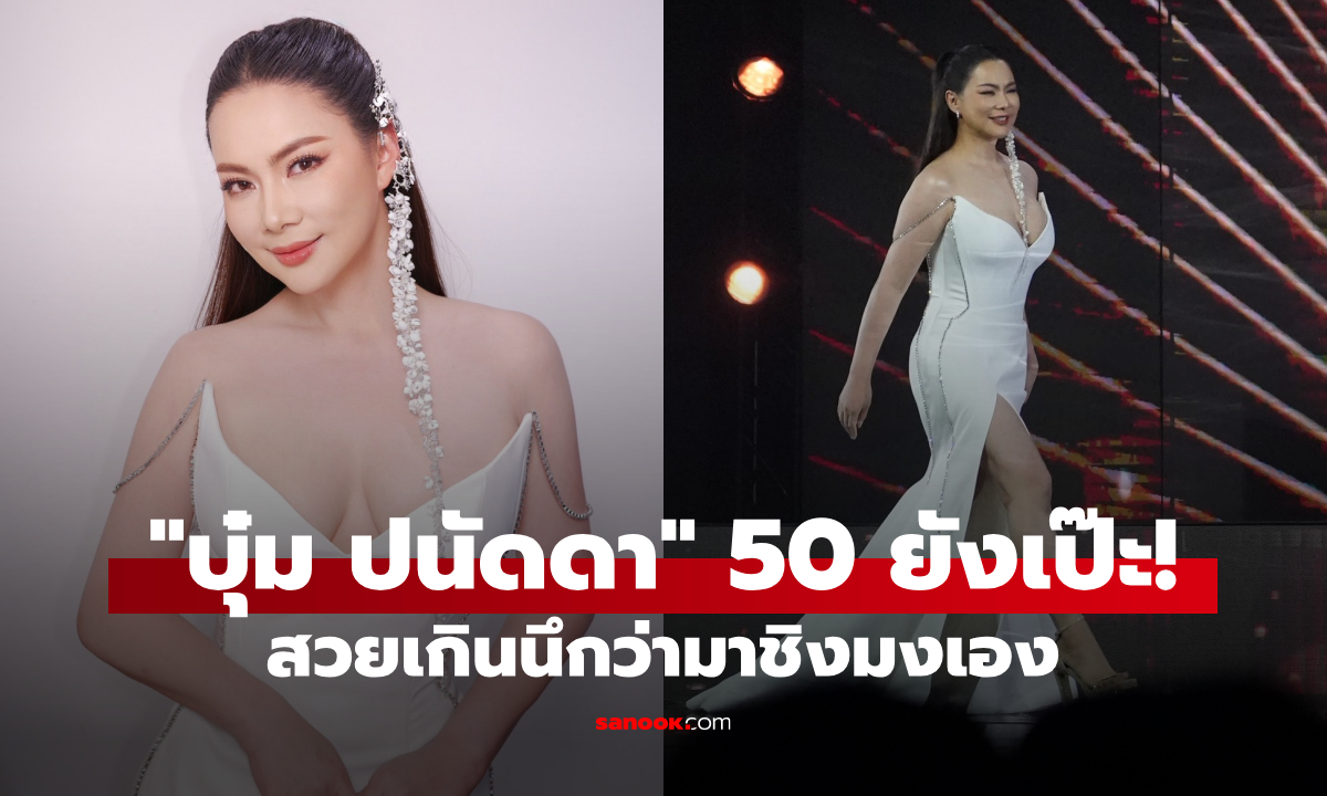 "บุ๋ม ปนัดดา" โชว์หุ่นเป๊ะวัย 50 กรรมการนางสาวไทย สวยเกินนึกว่ามาชิงมงเอง