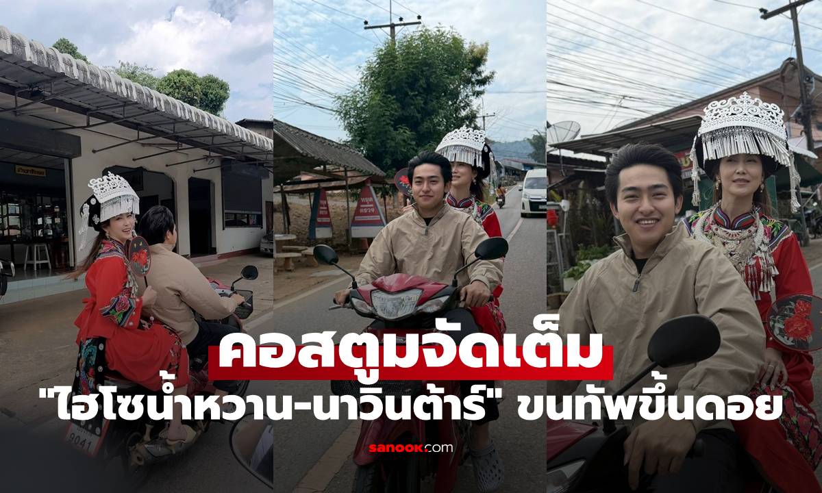 "ไฮโซน้ำหวาน-นาวินต้าร์" ขนทัพขึ้นดอยเอาเคล็ด แห่ชมคอสตูมจัดเต็ม