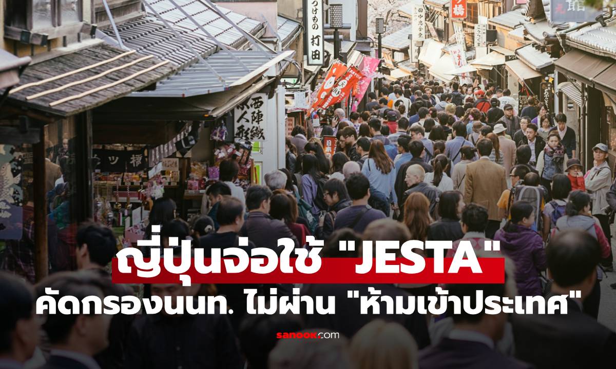 ญี่ปุ่นเอาจริง! เปิดตัวระบบคัดกรองนทท.ล่วงหน้า ไม่ผ่าน "ห้ามเข้าประเทศ" เริ่มใช้ 2028