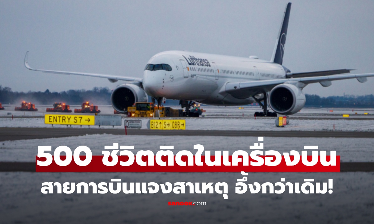 เกิดขึ้นได้ไง! ผู้โดยสาร 500 ชีวิต ถูกทิ้งในเครื่องบินทั้งคืน อึ้ง สายการบินแจง ไร้พนง.-รถบัส