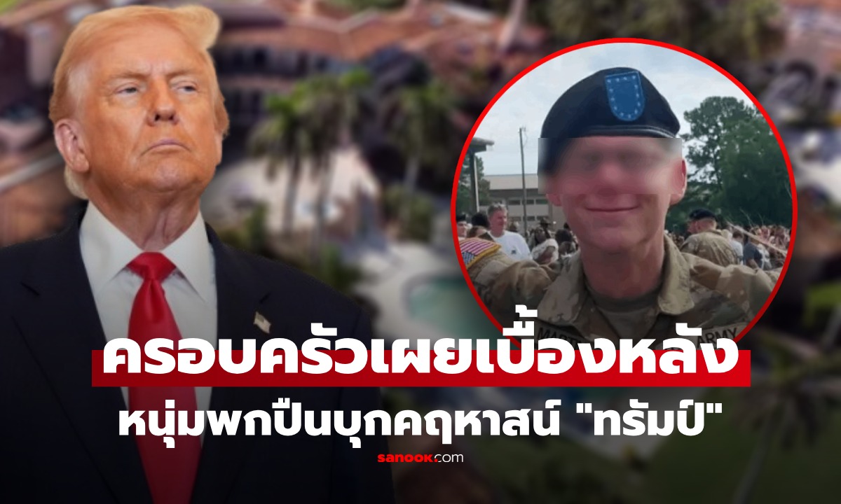 ระทึก หนุ่มพกปืนบุกคฤหาสน์ "ทรัมป์" จุดจบสุดเศร้า ครอบครัวเผย เบื้องหลังหักมุม