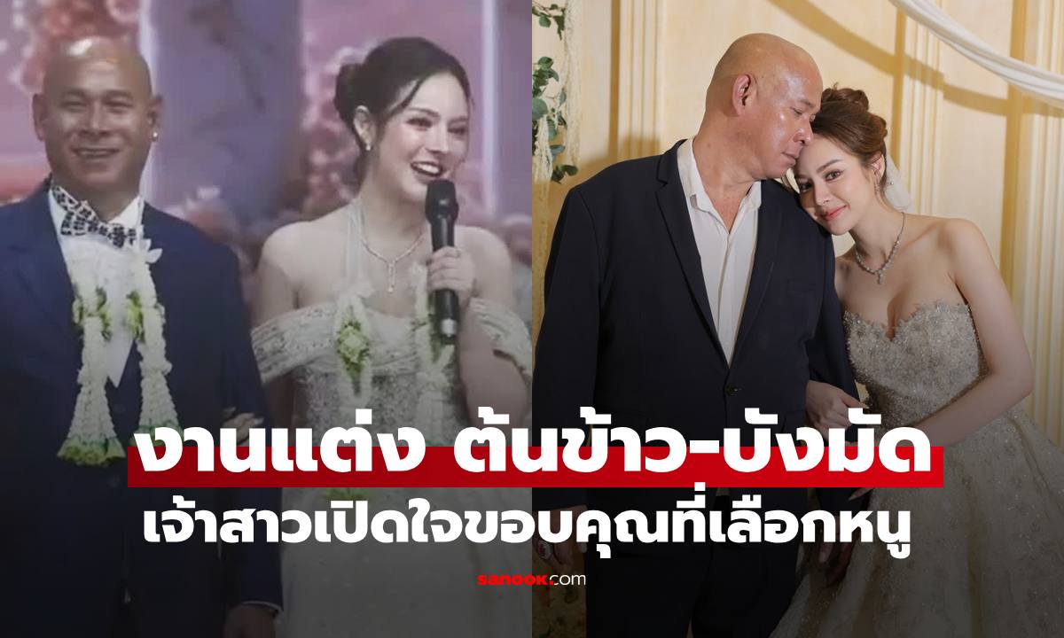 งานแต่ง "ต้นข้าว มิสแกรนด์ - บังมัด คลองตัน" เจ้าสาวเปิดใจ "ขอบคุณที่เลือกและเห็นค่าในตัวหนู"