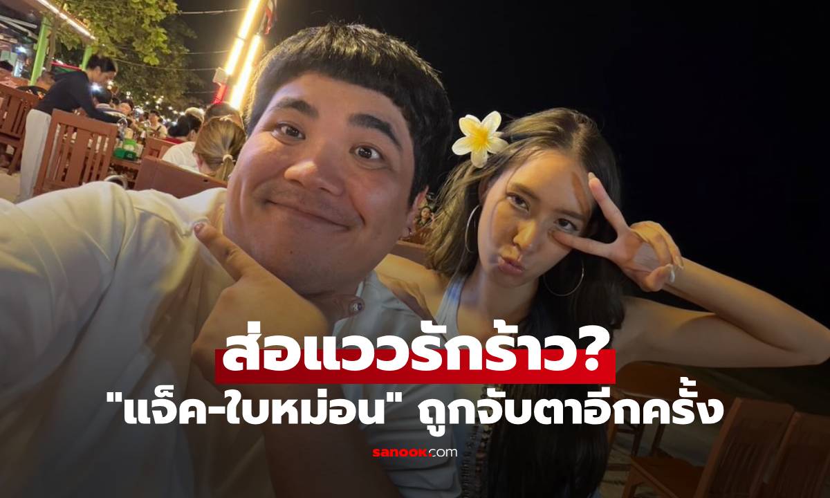 "แจ็ค แฟนฉัน" ถูกจับตาอีกครั้ง ลือสนั่นส่อแววรักร้าวเมียรัก "ใบหม่อน กิตติยา"