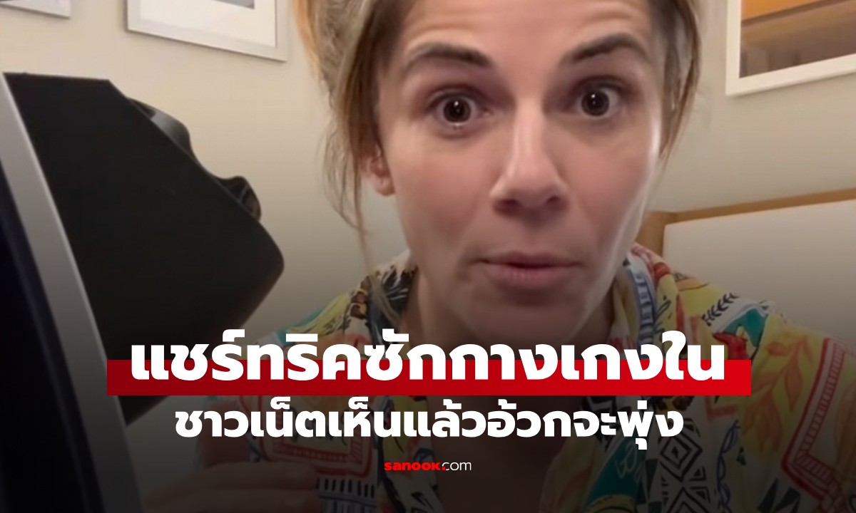 สาวแชร์ทริคซัก "กางเกงใน" ระหว่างเดินทาง ชาวเน็ตเห็นแล้วอ้วกจะพุ่ง ทัวร์ลงยับ!