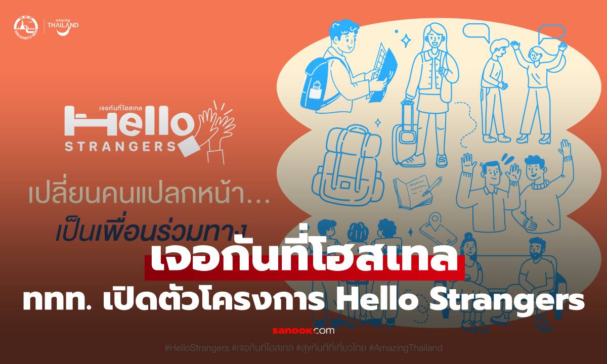 ททท. เปิดตัวโครงการ "Hello Strangers – เจอกันที่โฮสเทล"
