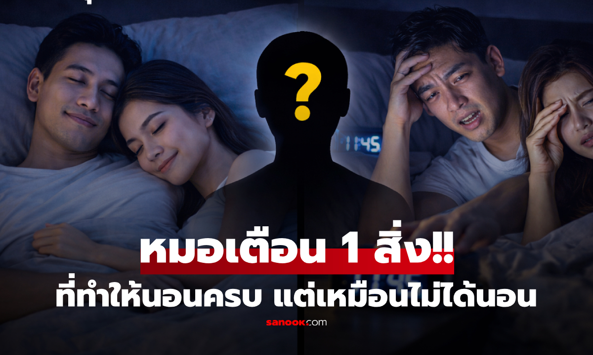 แพทย์เฉลยแล้ว!! นี่คือ "1 นิสัยก่อนนอน" ที่ทำให้คุณนอนครบ แต่ร่างกายเหมือนไม่ได้นอน