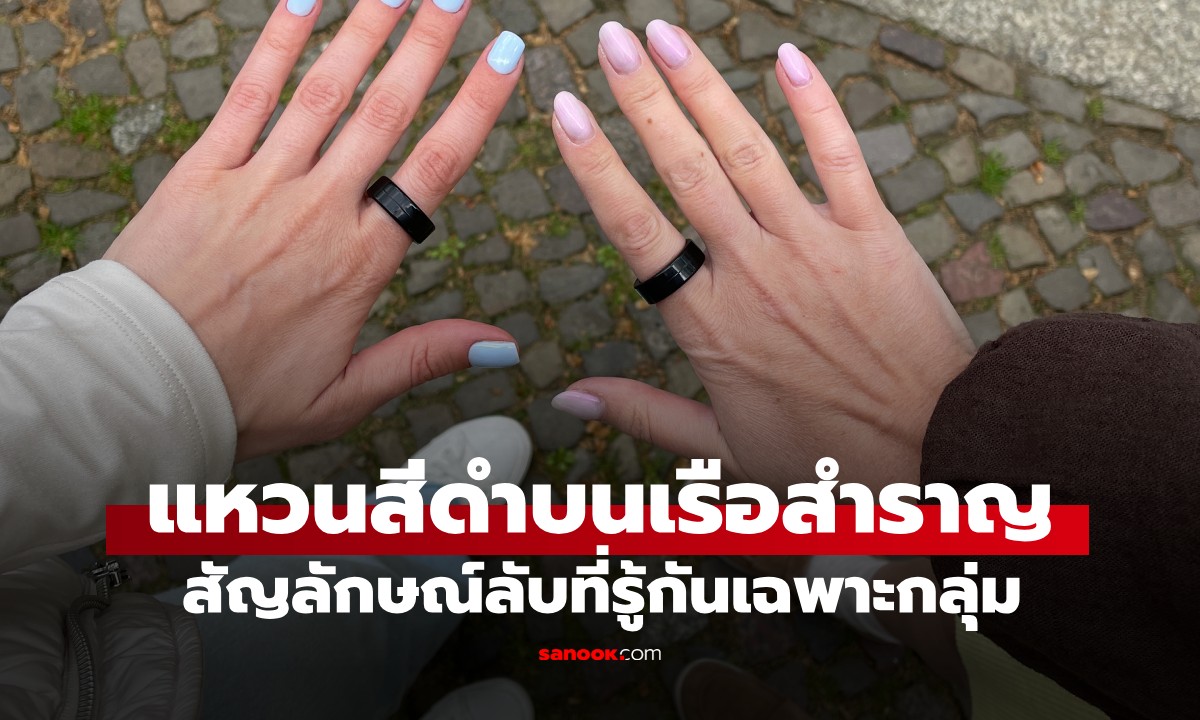 อดีตพนง.เรือสำราญเผยความหมายซ่อนเร้น หากเห็นคนสวม "แหวนสีดำ" บนเรือ