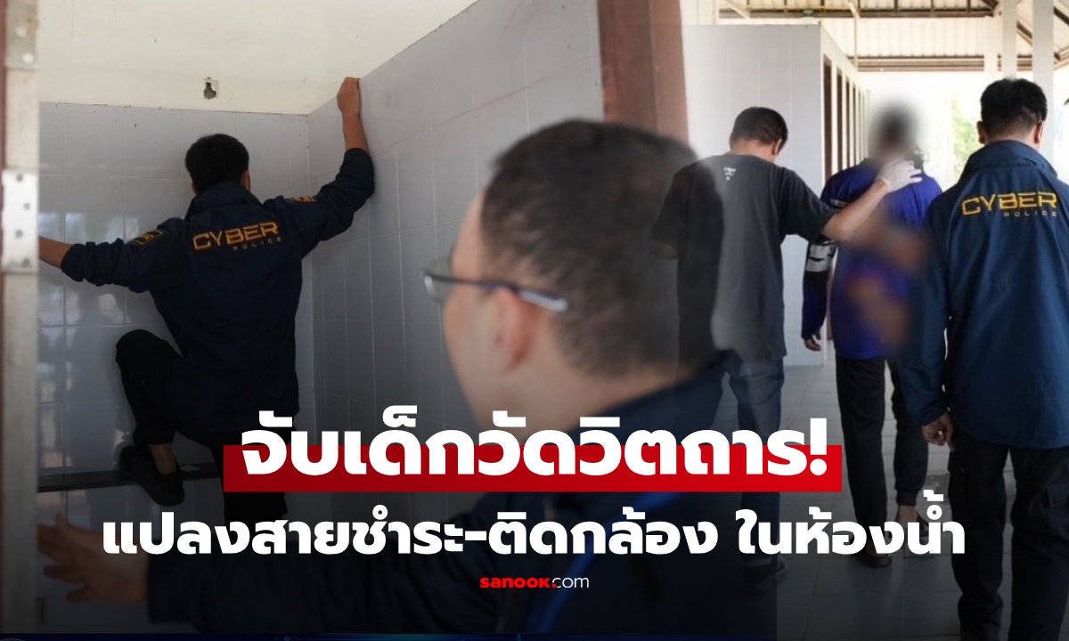 ตะลึง! จับเด็กวัดดังพิจิตร ดัดแปลงสายชำระห้องน้ำหญิง ใส่ "สิ่งแปลกปลอม" แถมติดกล้องแอบถ่าย