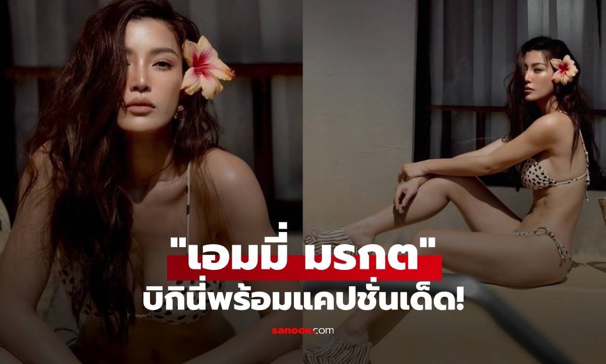 แซ่บมาก! "เอมมี่ มรกต" ฟาดบิกินี่ลายจุดท้าลมร้อน พร้อมแคปชั่นเด็ด