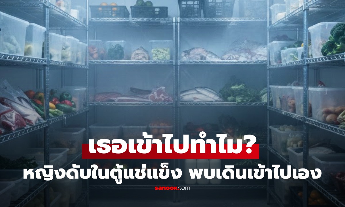 พนง.หญิงดับในตู้แช่แข็งร้านอาหาร อึ้ง กล้องจับพบมาร้านกลางดึก ก่อนเดินเข้าตู้ไปเอง