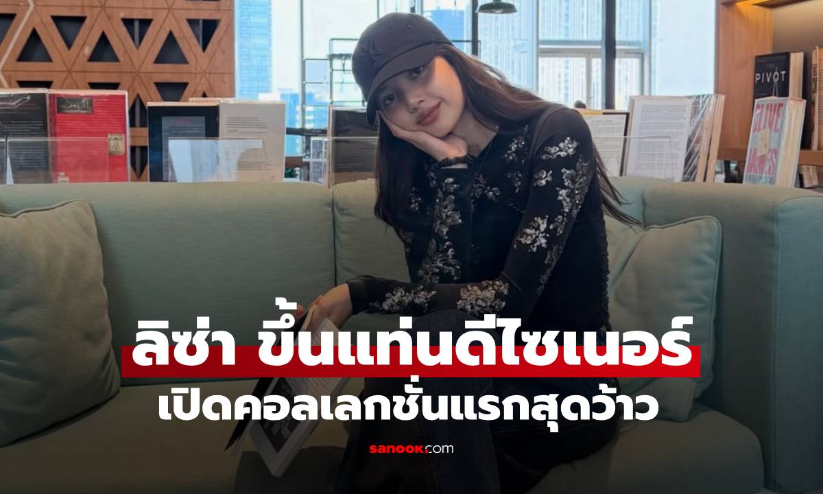 "ลิซ่า ลลิษา" นั่งแท่นดีไซเนอร์เต็มตัว เปิดคอลเลกชั่นแรกว้าวสุดๆ