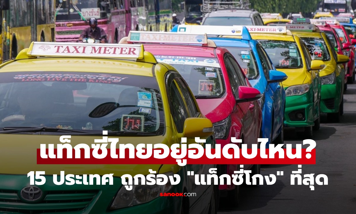 เปิด 15 อันดับ ประเทศที่ถูกร้อง "แท็กซี่โกง" มากสุดของโลก ไทยก็ติด สูงด้วย!