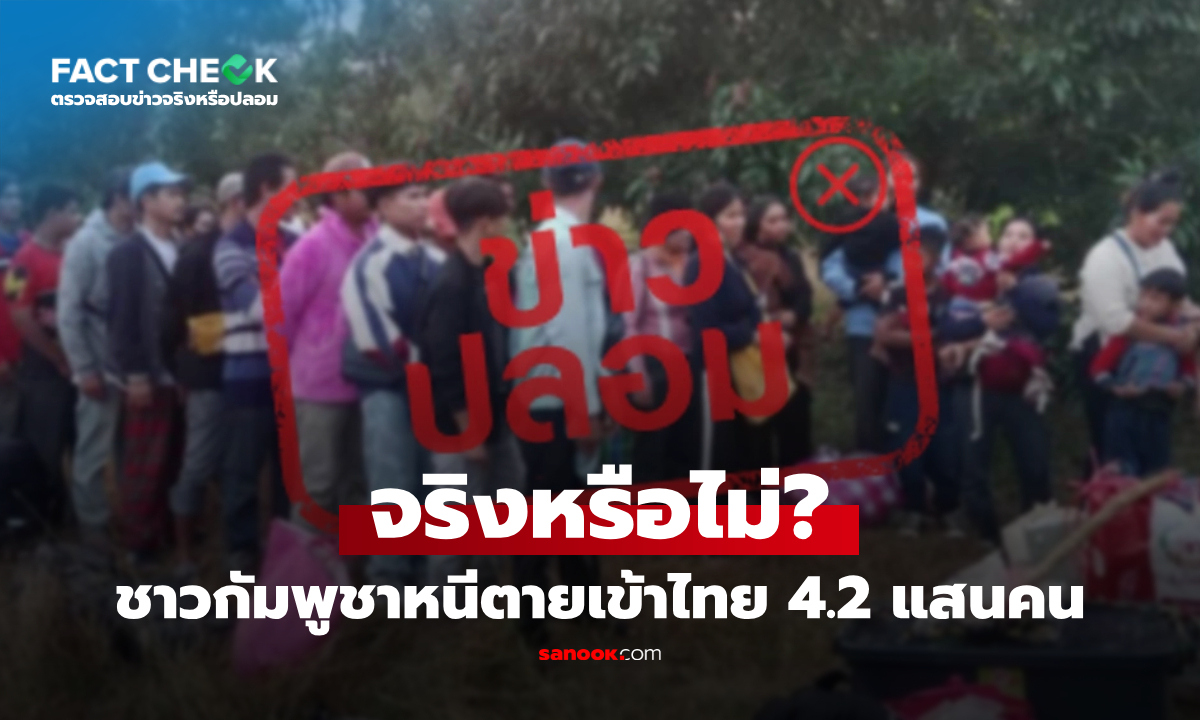 ชาวกัมพูชาหนีตายทะลักเข้าไทย 4.2 แสนคน จริงหรือไม่? : เช็กข่าวชัวร์