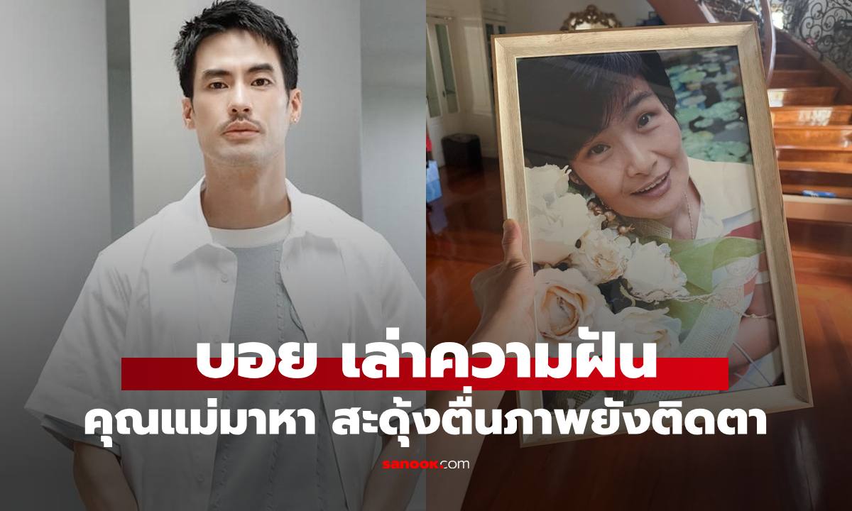 "บอย ปกรณ์" เล่าความฝันเหมือนจริง "แม่งามทิพย์" มาหา สะดุ้งตื่นภาพยังจำติดตา