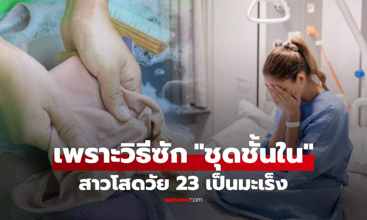 สาวโสดวัย 23 ป่วยมะเร็งปากมดลูก เพราะนิสัย "ซักชุดชั้นใน" ที่ผู้หญิงหลายคนทำโดยไม่รู้ตัว!!