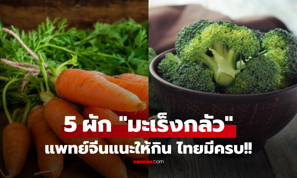 ไทยมีครบ!! แพทย์จีนให้กิน 5 ผักที่ "เซลล์มะเร็งกลัว" โดยเฉพาะปอด-เต้านม-ลำไส้ใหญ่