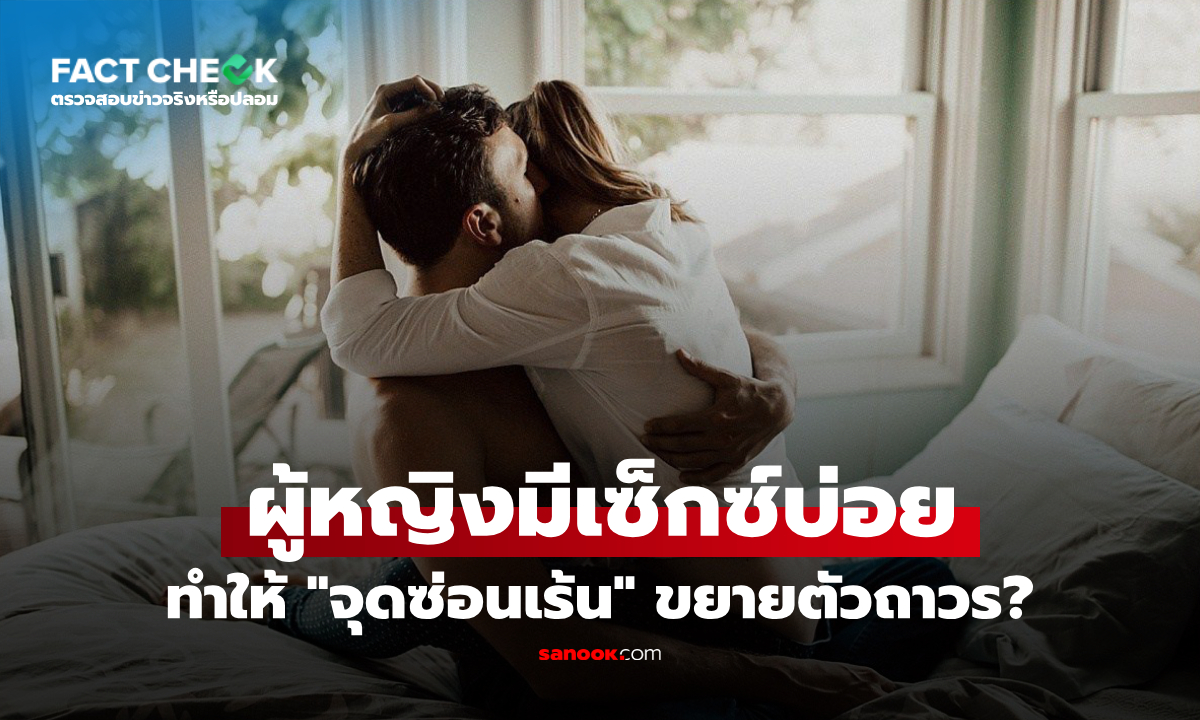 มีเพศสัมพันธ์บ่อยครั้ง ทำให้ผู้หญิง "จุดซ่อนเร้น" ขยายตัวถาวร จริงหรือไม่? : เช็กข่าวชัวร์