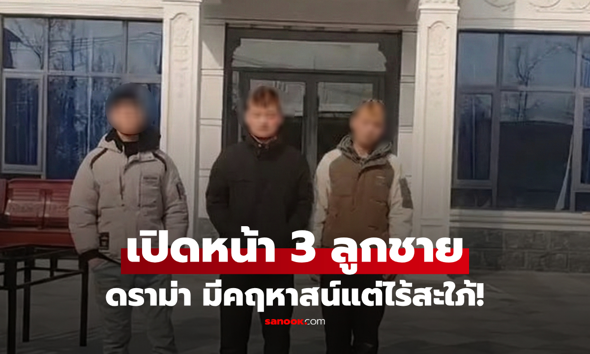 มีคฤหาสน์แต่ไร้สะใภ้! พ่อแม่เครียด ลูกชาย 3 คน "โสดสนิท" ชาวเน็ตดูรูปแล้วคอมเมนต์แรง!!
