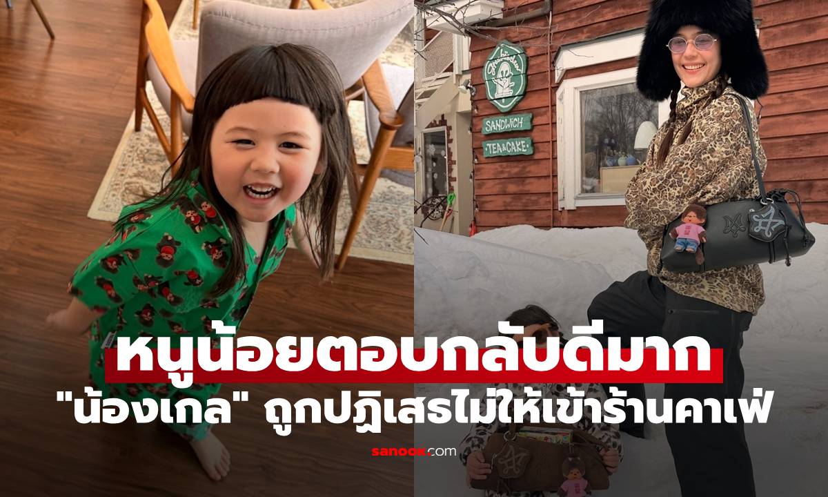 "แม่ชม" เล่าเหตุการณ์ "น้องเกล" ถูกปฏิเสธไม่ให้เข้าร้านคาเฟ่ หนูน้อยตอบกลับดีมาก