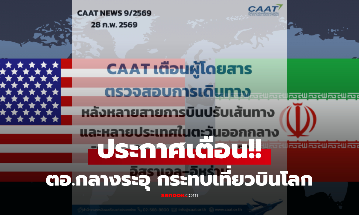 CAAT เตือน! ตะวันออกกลางระอุ ปิดน่านฟ้าหลายประเทศ กระทบเส้นทางบินโลก ผดส.เช็กด่วน