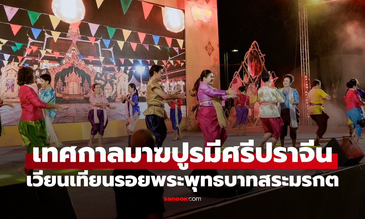 เทศกาลมาฆปูรมีศรีปราจีน ครั้งที่ 40 ชวนเวียนเทียนรอยพระพุทธบาทคู่เก่าแก่ที่สุดในไทย
