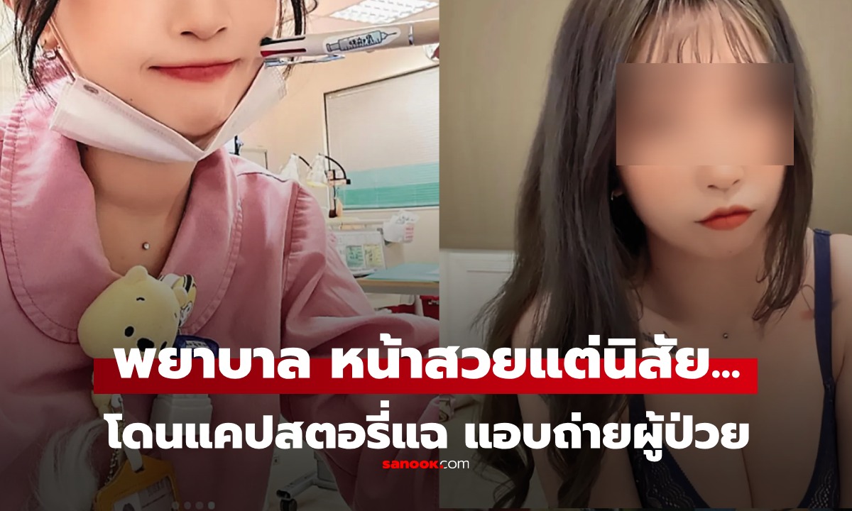 สวยนะ แต่..! พยาบาลฉาว ละเมิด-แอบถ่ายผู้ป่วย เพื่อนร่วมงานแฉนิสัยสวนทางหน้าตา
