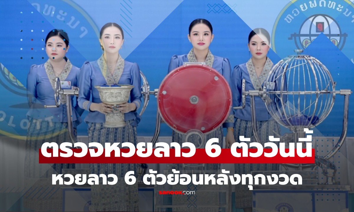 หวยลาว 6 ตัว วันนี้ 13/4/69 หวยลาว 6 ตัว ออกอะไร อัปเดตผลล่าสุดและสถิติย้อนหลัง