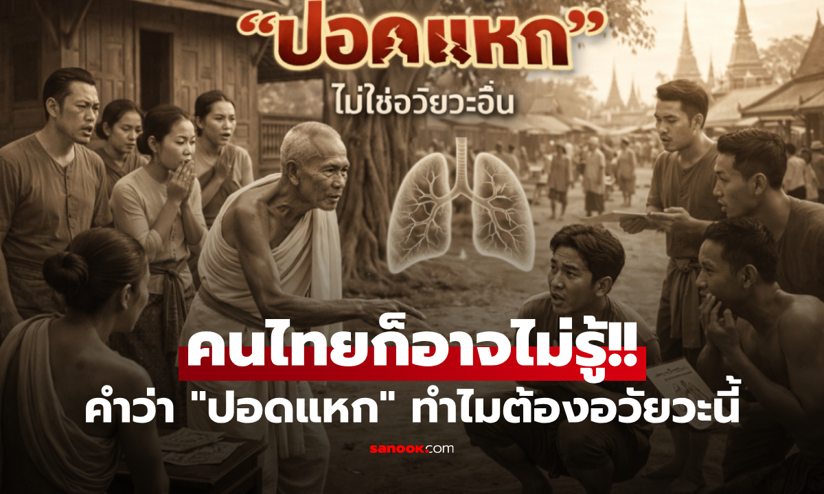 ทำไมคนไทยพูดว่า “ปอดแหก” ไม่ใช่อวัยวะอื่น? เปิดที่มาโบราณ และคำอธิบายสายวิทย์ฯ